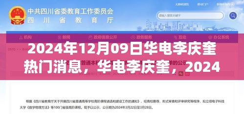 華電李慶奎，2024年12月09日熱門(mén)焦點(diǎn)與深遠(yuǎn)影響分析