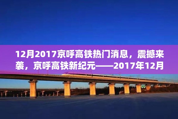 京呼高鐵新紀(jì)元揭秘，最新科技體驗(yàn)震撼來(lái)襲，十二月重磅消息速遞