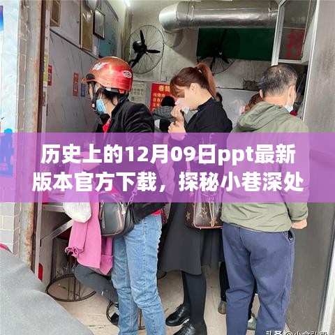 歷史深處的特色小店與PPT下載奇遇，歷史上的12月09日ppt最新官方下載探秘