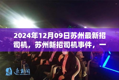 蘇州新招司機(jī)事件回顧，行業(yè)變革之旅啟程（2024年12月）