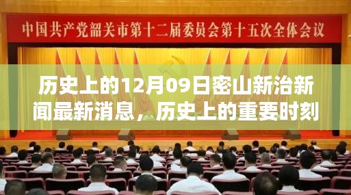 歷史上的重要時刻與最新動態(tài)分析，密山新治新聞回顧與最新消息解讀