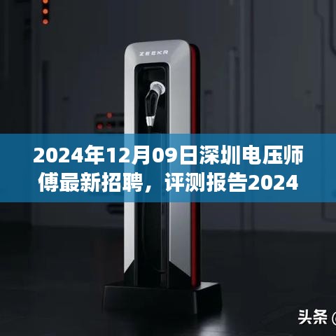 2024年深圳電壓師傅招聘深度解析，特性、體驗、競爭分析與目標(biāo)用戶群體剖析