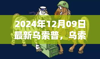 烏索普的歡樂(lè)日常，友情與陪伴的溫馨篇章（2024年12月9日更新）