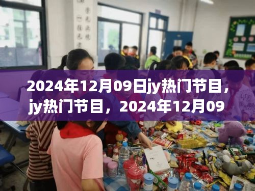 2024年12月09日jy熱門節(jié)目，輝煌與深遠(yuǎn)影響