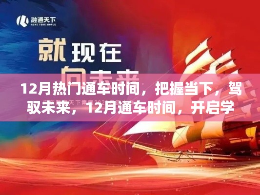 把握12月熱門通車時(shí)間，開啟學(xué)習(xí)與成長(zhǎng)新篇章