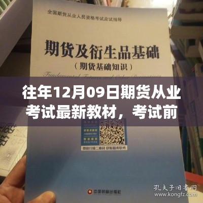 期貨從業(yè)考試前夕，教材更新與路上的友情陪伴