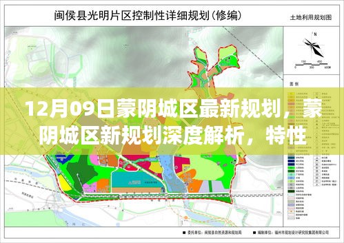 蒙陰城區(qū)最新規(guī)劃深度解析，特性、體驗、競品對比及用戶洞察揭秘