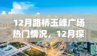 揭秘十二月路橋玉峰廣場熱門情況，探訪攻略與任務技能學習一步到位