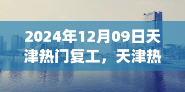 天津熱門復(fù)工盛宴開(kāi)啟，職場(chǎng)活力四溢新征程