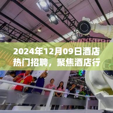 聚焦酒店行業(yè)熱門招聘，探尋未來職業(yè)機(jī)遇的三大要點(diǎn)（2024年酒店招聘概覽）