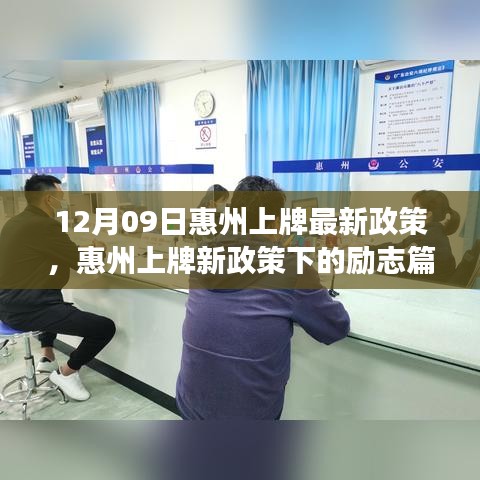 惠州上牌新政策下的勵志篇章，變化帶來的自信與成就感