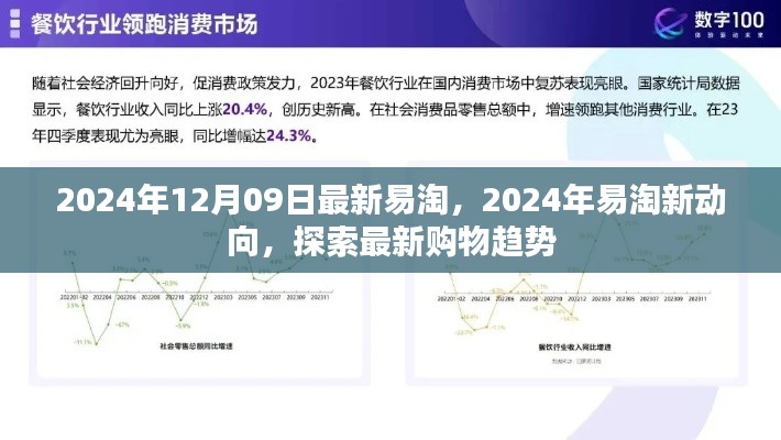 2024年易淘新動向揭秘，最新購物趨勢一網(wǎng)打盡