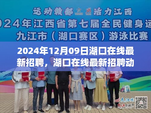 湖口在線最新招聘動態(tài)，職場新機遇與人才新選擇（2024年12月）