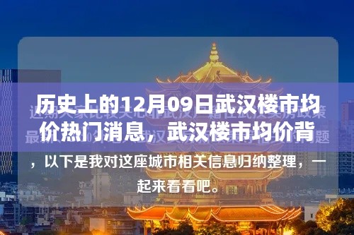 武漢樓市均價背后的暖心故事，友情與陪伴的溫馨旅程在歷史的12月09日揭曉