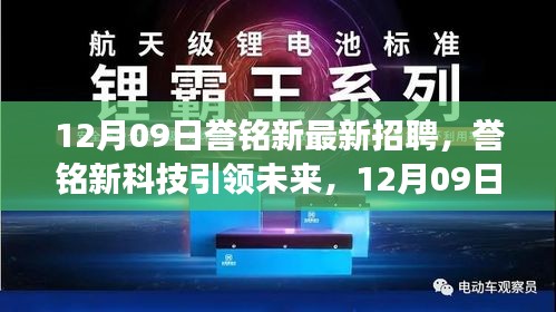 譽銘新科技引領(lǐng)未來，最新招聘與產(chǎn)品震撼登場，體驗科技魅力改變生活