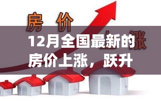 12月全國房價上漲趨勢背后的自信與成長力量分析