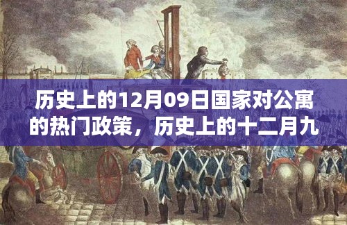 歷史上的十二月九日，國家公寓政策里程碑事件回顧