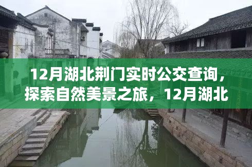 12月湖北荊門實時公交指南，探索自然美景之旅，尋找內(nèi)心平靜