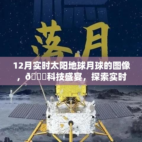 探索宇宙奇觀，最新高科技產(chǎn)品帶你領(lǐng)略實(shí)時(shí)太陽地球月球圖像盛宴