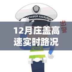 12月莊蓋高速實時路況查詢，一路暢行，輕松掌握出行信息