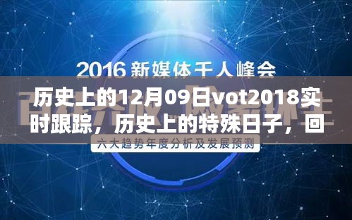 回望歷史，十二月九日VOT2018的實時軌跡與深遠影響