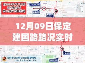 保定建國路路況實(shí)時(shí)查詢，避開擁堵高峰，輕松掌握出行信息