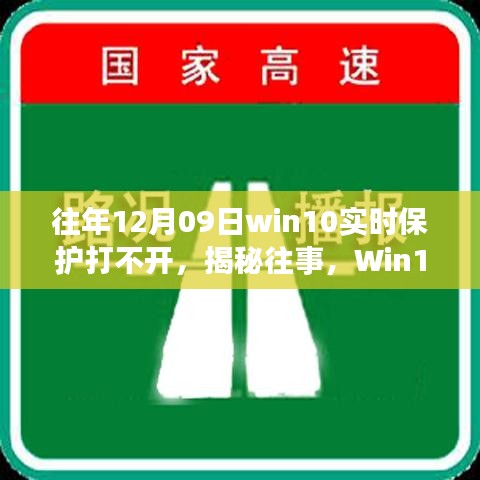 揭秘Win10實(shí)時(shí)保護(hù)故障背后的故事與影響，往事回顧，12月09日保護(hù)功能無(wú)法啟動(dòng)的困擾