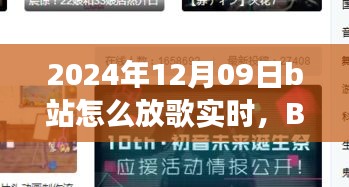 溫馨旋律中的日常故事，B站音樂(lè)時(shí)光實(shí)時(shí)分享指南（2024年12月09日）