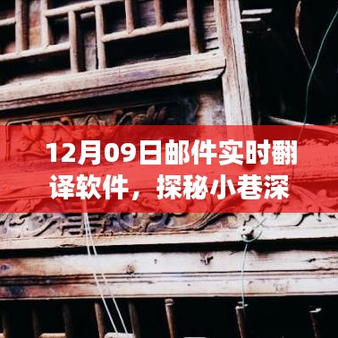 探秘寶藏，實(shí)時(shí)郵件翻譯軟件的奇妙之旅（12月09日）