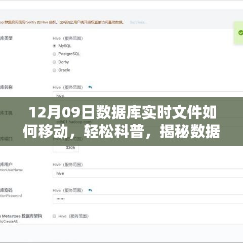揭秘?cái)?shù)據(jù)庫(kù)實(shí)時(shí)文件遷移之秘，以12月09日實(shí)戰(zhàn)案例輕松科普如何移動(dòng)數(shù)據(jù)庫(kù)實(shí)時(shí)文件