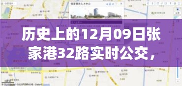 歷史上的12月09日張家港公交動態(tài)，探索張家港32路公交車實時查詢系統(tǒng)，輕松出行攻略