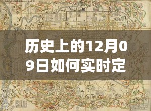 探討歷史上的十二月九日車(chē)輛實(shí)時(shí)定位痕跡圖的技術(shù)演變與影響分析