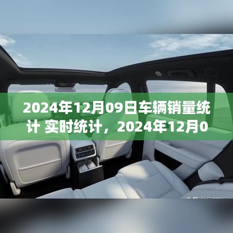 2024年12月09日車(chē)輛銷(xiāo)量實(shí)時(shí)統(tǒng)計(jì)報(bào)告，市場(chǎng)分析、趨勢(shì)預(yù)測(cè)與洞察