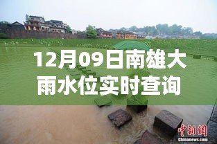 南雄大雨水位智能監(jiān)控，實(shí)時查詢表引領(lǐng)科技生活新潮流