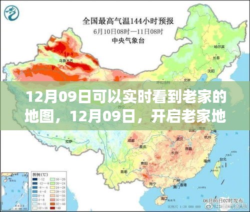 12月09日開啟老家地圖之旅，探尋心靈靜謐之地實時觀察家鄉(xiāng)變化