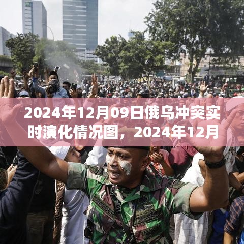 俄烏沖突實(shí)時(shí)演化全景解析，聚焦2024年12月09日