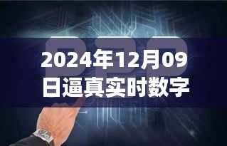 探秘未來之窗，真實數(shù)字人的誕生與未來展望（2024年12月09日）