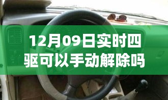 揭秘實(shí)時(shí)四驅(qū)系統(tǒng)，手動(dòng)解除功能能否在12月09日實(shí)現(xiàn)？