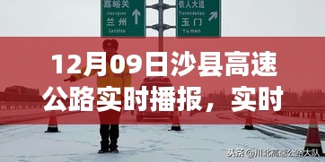 沙縣高速公路實時路況播報與出行指南，12月09日版