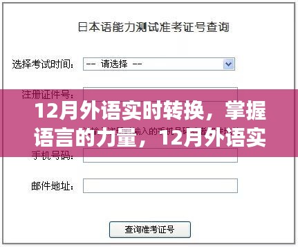 掌握語言的力量，12月外語實時轉(zhuǎn)換之旅，自信與成就感的啟航