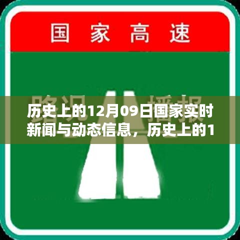 歷史上的12月09日國(guó)家實(shí)時(shí)新聞回顧與深度分析