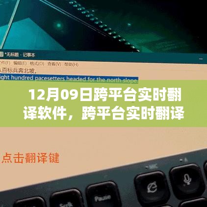 跨平臺實時翻譯軟件使用指南，12月09日上手攻略