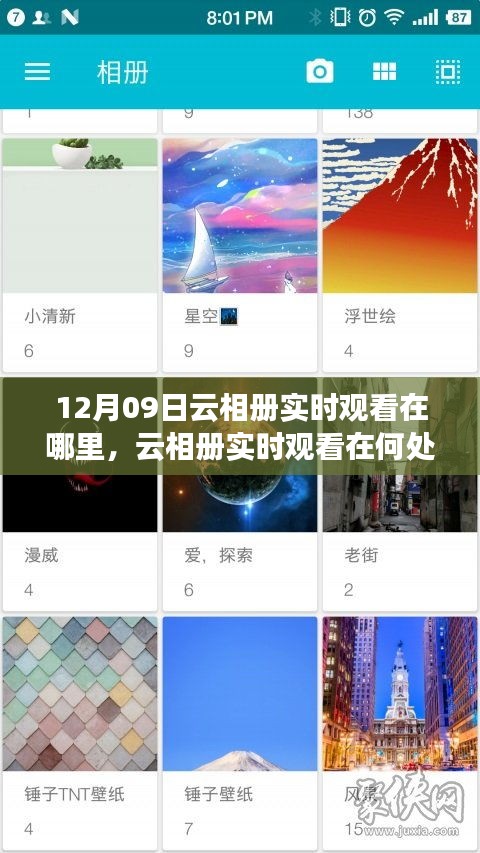 關(guān)于云相冊實時觀看，尋找12月09日的特定觀察點