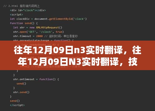 技術(shù)革新實(shí)現(xiàn)語(yǔ)言無(wú)縫對(duì)接，歷年12月09日N3實(shí)時(shí)翻譯回顧與前瞻