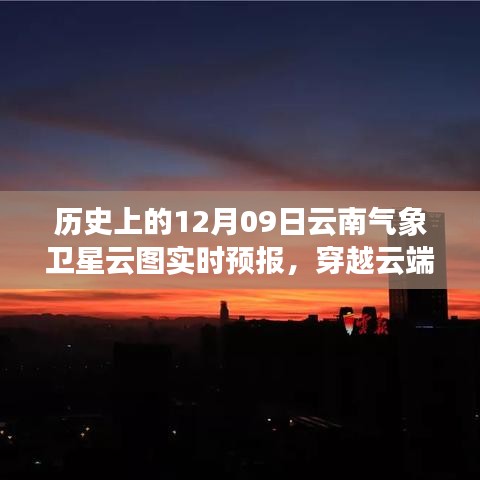 歷史上的今天與明天，云南氣象衛(wèi)星云圖下的勵志篇章與實時預(yù)報解析