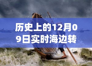 歷史上的12月09日高清海邊轉場圖片，穿越時空的視覺盛宴