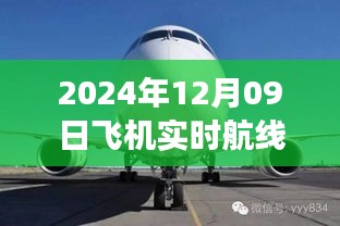 小紅書獨家揭秘，2024年12月09日飛機實時航線高空之旅的魅力展示！