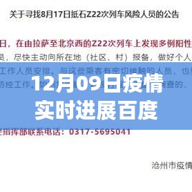 百度疫情實時進展，聚焦全球疫情動態(tài)，最新更新報告（12月09日）