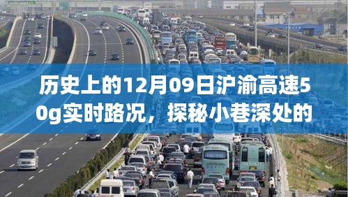 歷史上的12月09日滬渝高速實(shí)時(shí)路況與美食秘境探秘，滬渝高速50G實(shí)時(shí)路況與小巷深處的獨(dú)特風(fēng)味美食