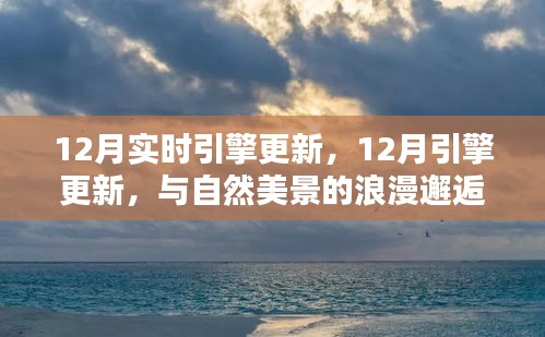 12月引擎更新，與自然美景的浪漫邂逅，尋找內(nèi)心的寧靜港灣之旅